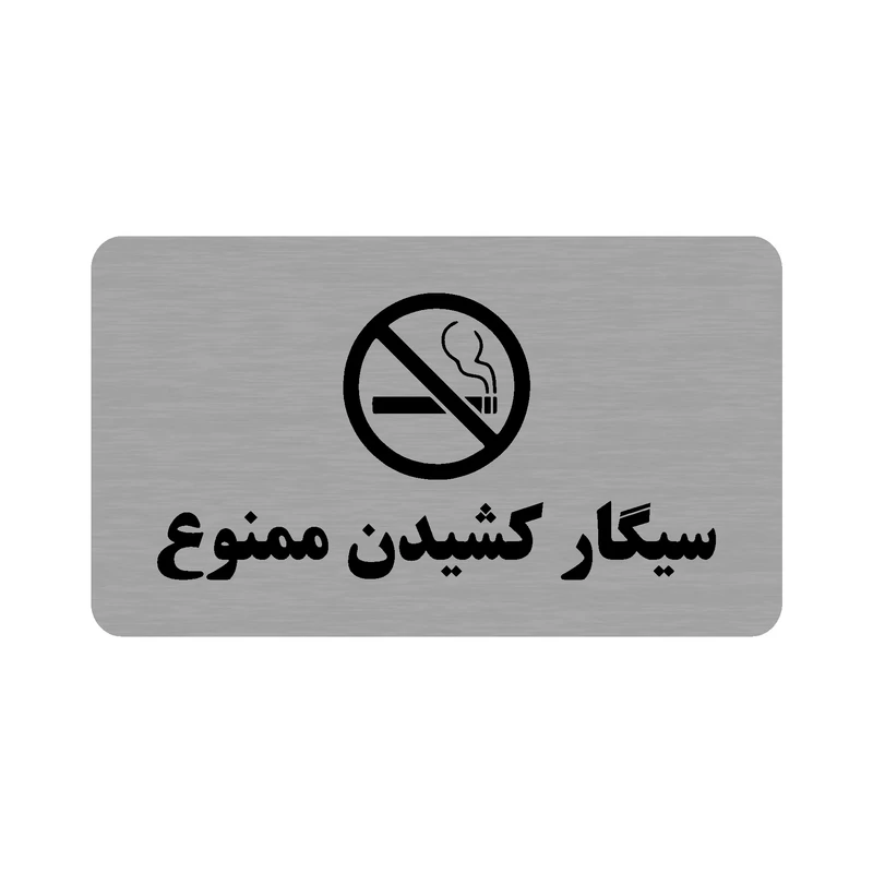 تابلو طرح سیگارکشیدن ممنوع مدل 35