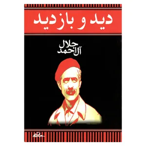 کتاب دید و بازدید اثر جلال آل احمد نشر هرم