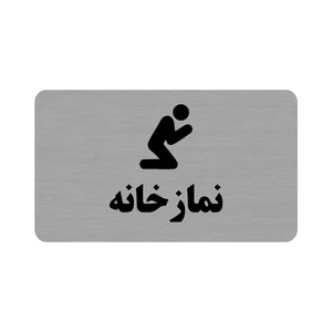 تابلو طرح نمازخانه مدل 35