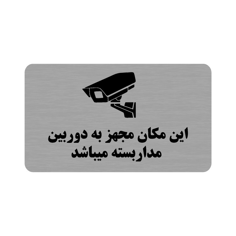 تابلو طرح این مکان مجهز به دوربین مداربسته میباشد مدل 35