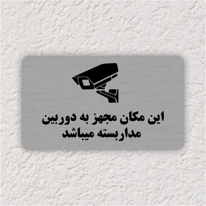 تابلو طرح این مکان مجهز به دوربین مداربسته میباشد مدل 35
