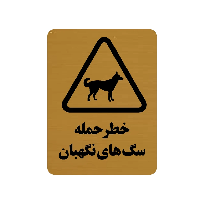 تابلو طرح خطر حمله سگ های نگهبان مدل 30O
