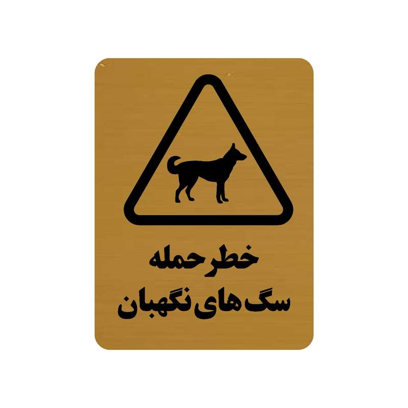 تابلو طرح خطر حمله سگ های نگهبان مدل 30O تابلو طرح خطر حمله سگ های نگهبان مدل 30O