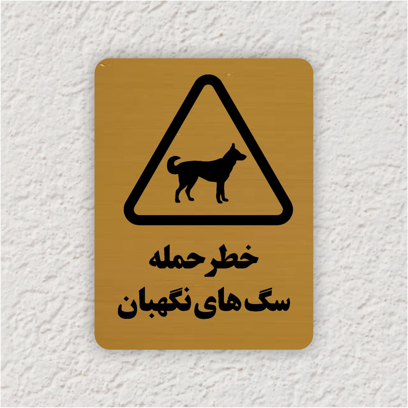 تابلو طرح خطر حمله سگ های نگهبان مدل 30O تابلو طرح خطر حمله سگ های نگهبان مدل 30O