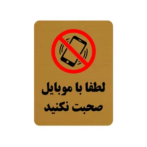 تابلو طرح لطفا با موبایل صحبت نکنید مدل 30O