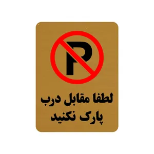 تابلو طرح لطفا مقابل درب پارک نکنید مدل 30O