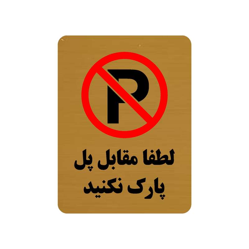 تابلو طرح لطفا مقابل پل پارک نکنید مدل 30O
