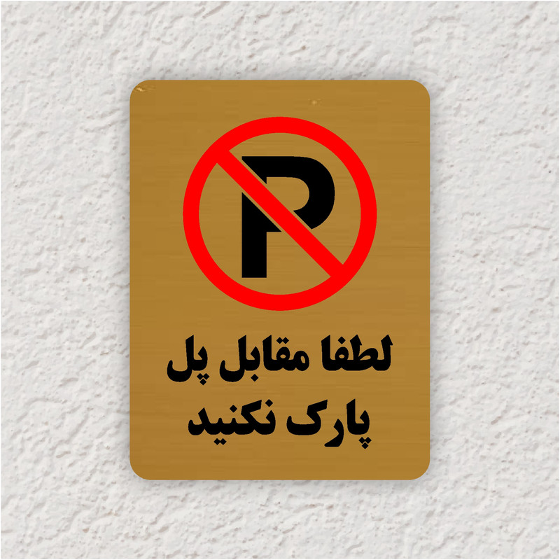 تابلو طرح لطفا مقابل پل پارک نکنید مدل 30O