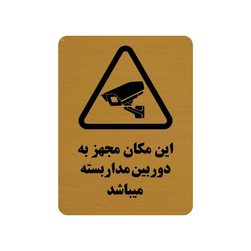 تابلو طرح این مکان به دوربین مدار بسته مجهز است مدل 30O