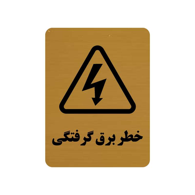تابلو طرح خطر برق گرفتگی مدل 30O