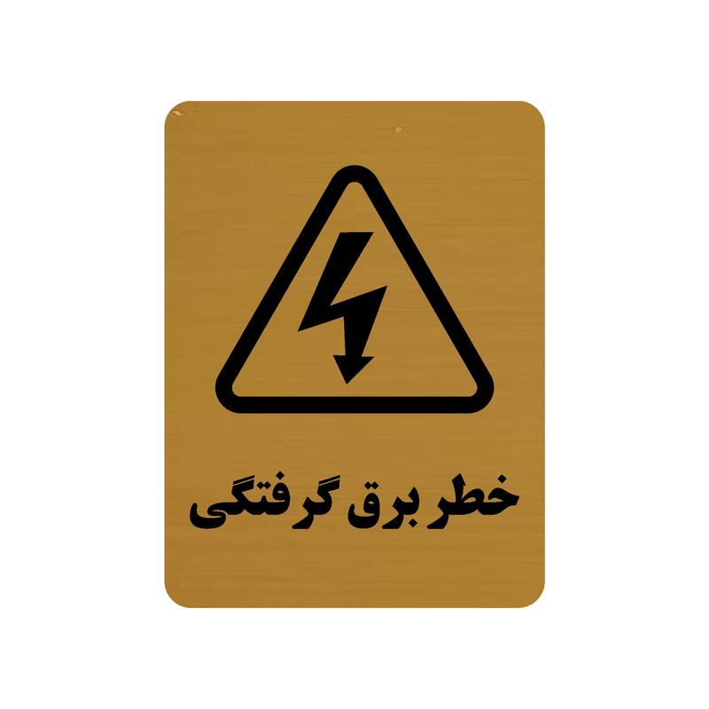 تابلو طرح خطر برق گرفتگی مدل 30O