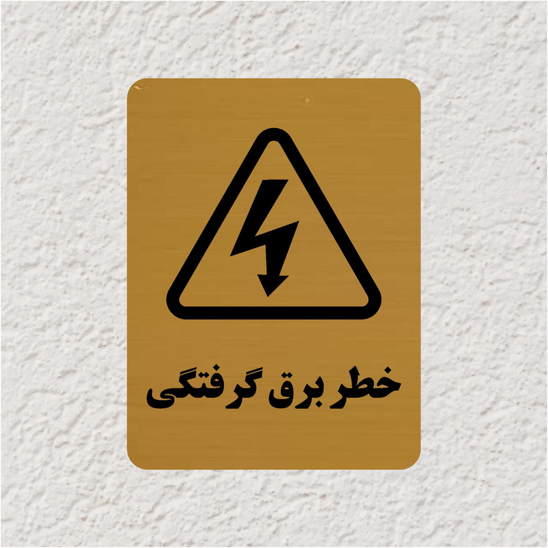 تابلو طرح خطر برق گرفتگی مدل 30O