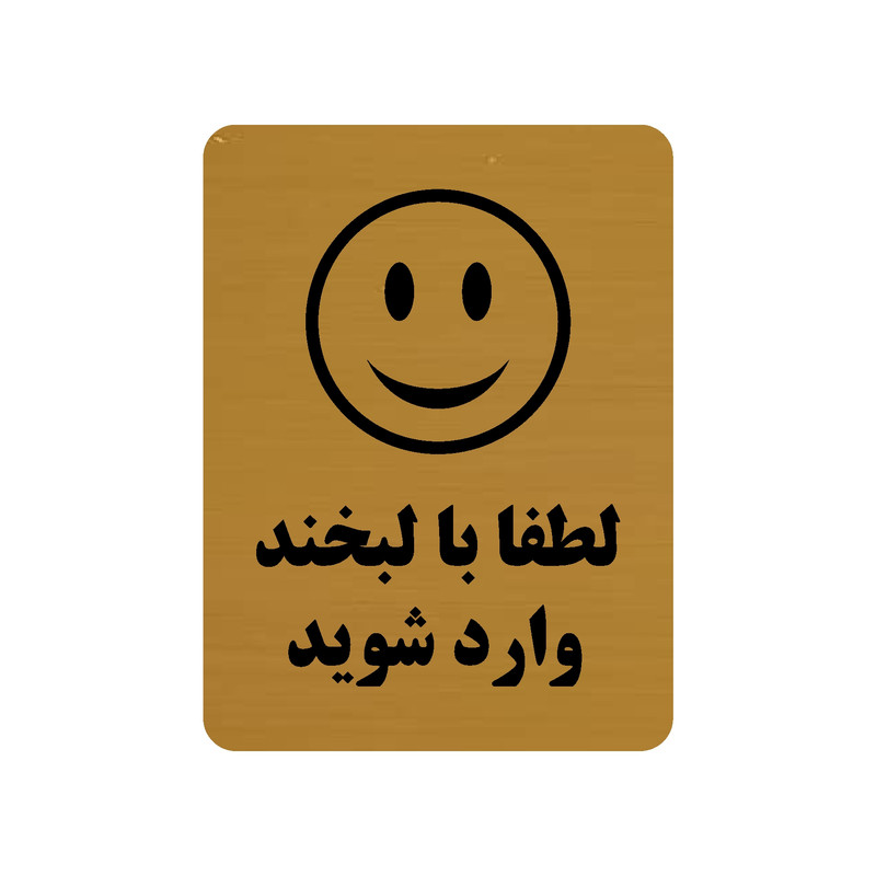 تابلو طرح لطفا با لبخند وارد شوید مدل 30O