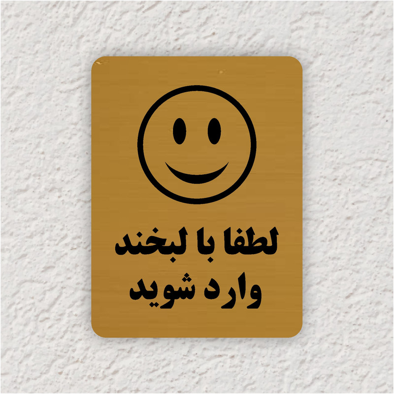 تابلو طرح لطفا با لبخند وارد شوید مدل 30O