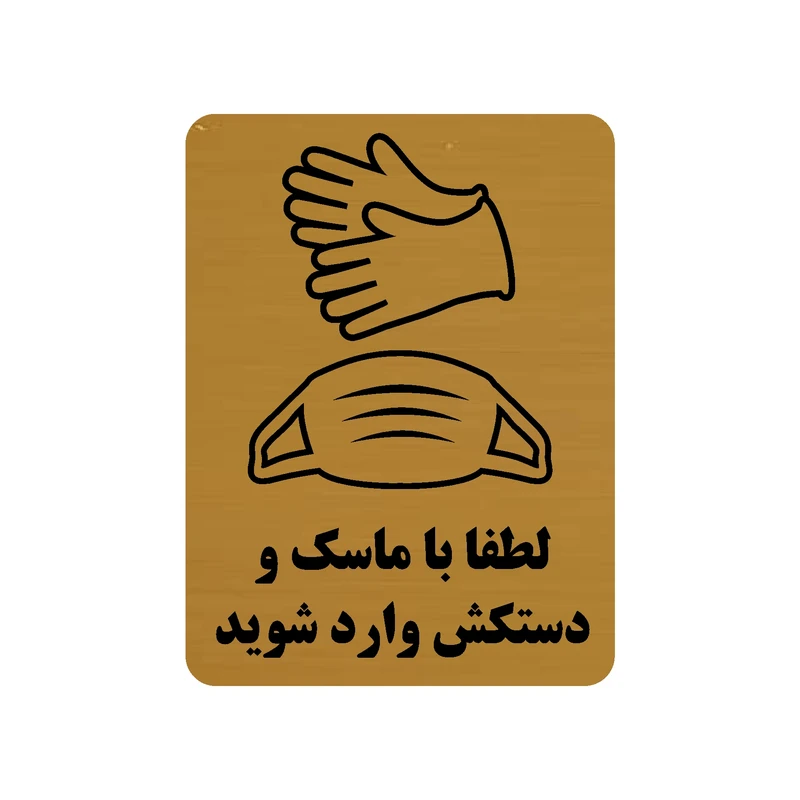 تابلو طرح لطفا با ماسک و دستکش وارد شوید مدل 30O