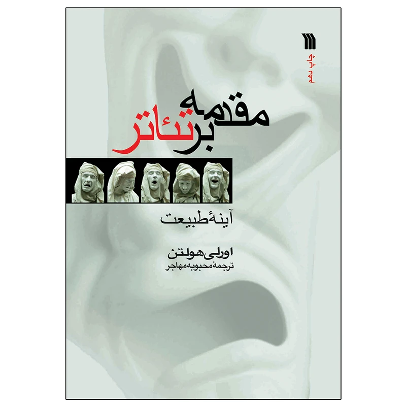 کتاب مقدمه بر تئاتر اثر اورلی هولتن انتشارات سروش