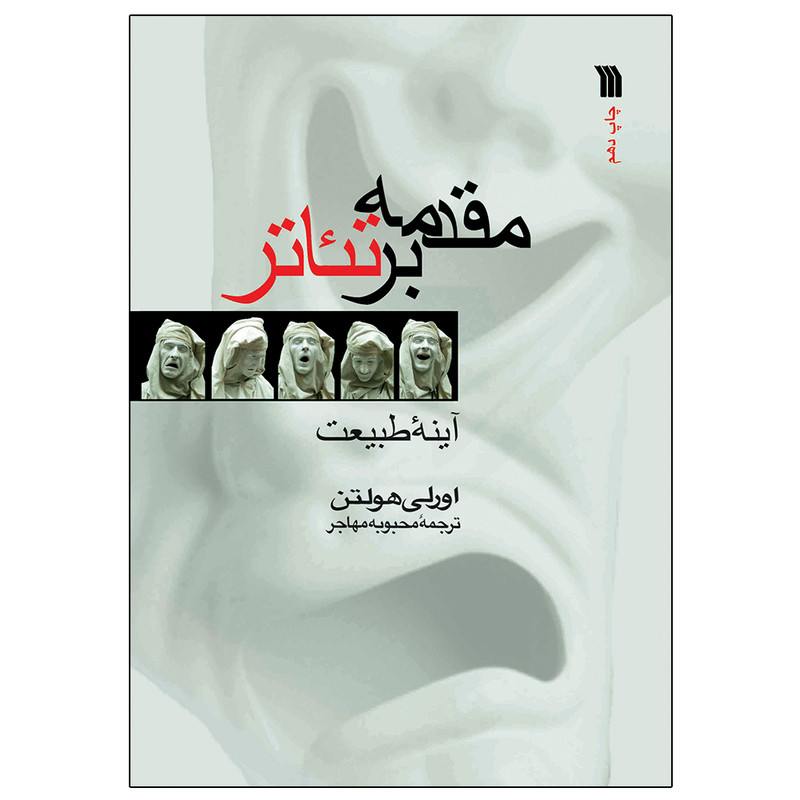 کتاب مقدمه بر تئاتر اثر اورلی هولتن انتشارات سروش