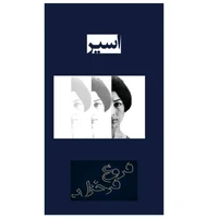 کتاب اسیر اثر فروغ فرخزاد انتشارات فلامینگو