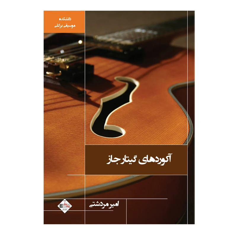 کتاب آکوردھای گیتار جاز اثر ریک پکهام انتشارات پنج خط