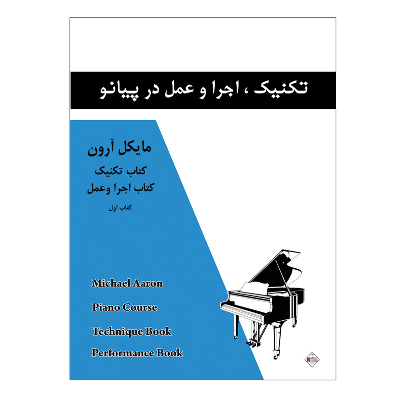 کتاب تکنیک اجرا و عمل در پیانو اثر مایکل آرون انتشارات پنج خط جلد 1 کتاب تکنیک اجرا و عمل در پیانو اثر مایکل آرون انتشارات پنج خط جلد 1