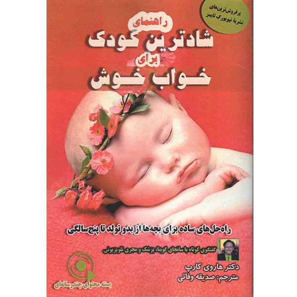 کتاب راهنمای شادترین کودک برای خواب خوش اثر هاروی کارپ نشر راوشید