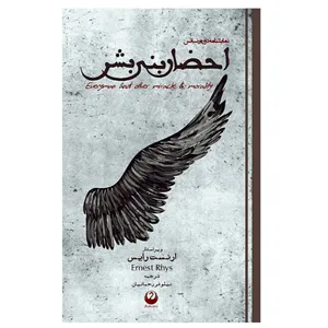 کتاب احضار بنی بشر اثر ارنست رایس انتشارات فلامینگو