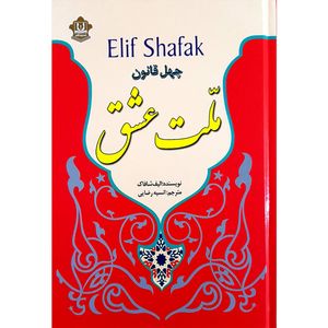 نقد و بررسی کتاب ملت عشق اثر الیف شافاک نشر نسیم قلم توسط خریداران