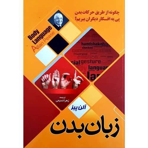 کتاب زبان بدن اثر آلن پیز نشر ملینا