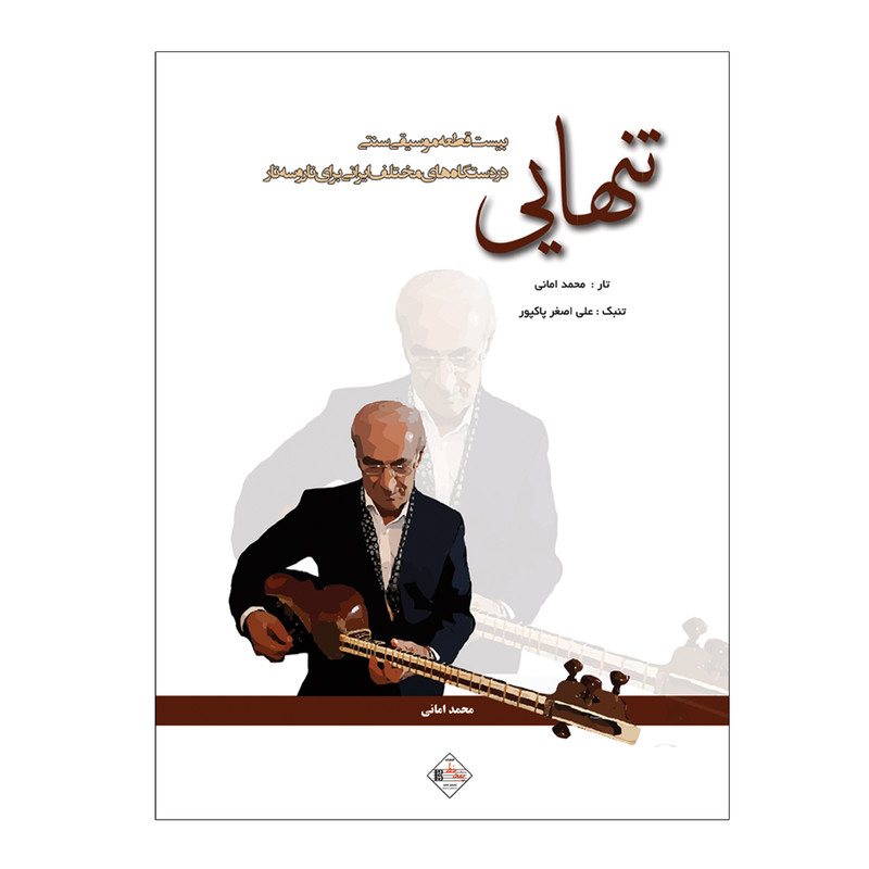 کتاب تنھایی بیست قطعه موسیقی سنتی در دستگاه ھای مختلف ایرانی برای تار و سه تار اثر محمد امانی انتشارات پنج خط