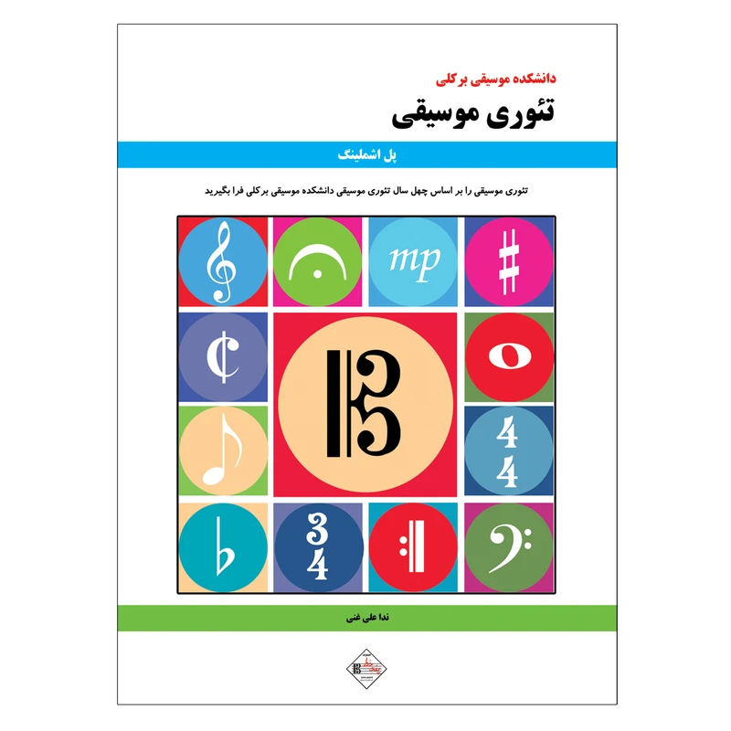 کتاب دانشکده موسیقی برکلی تئوری موسیقی اثر پل اشملینگ انتشارات پنج خط