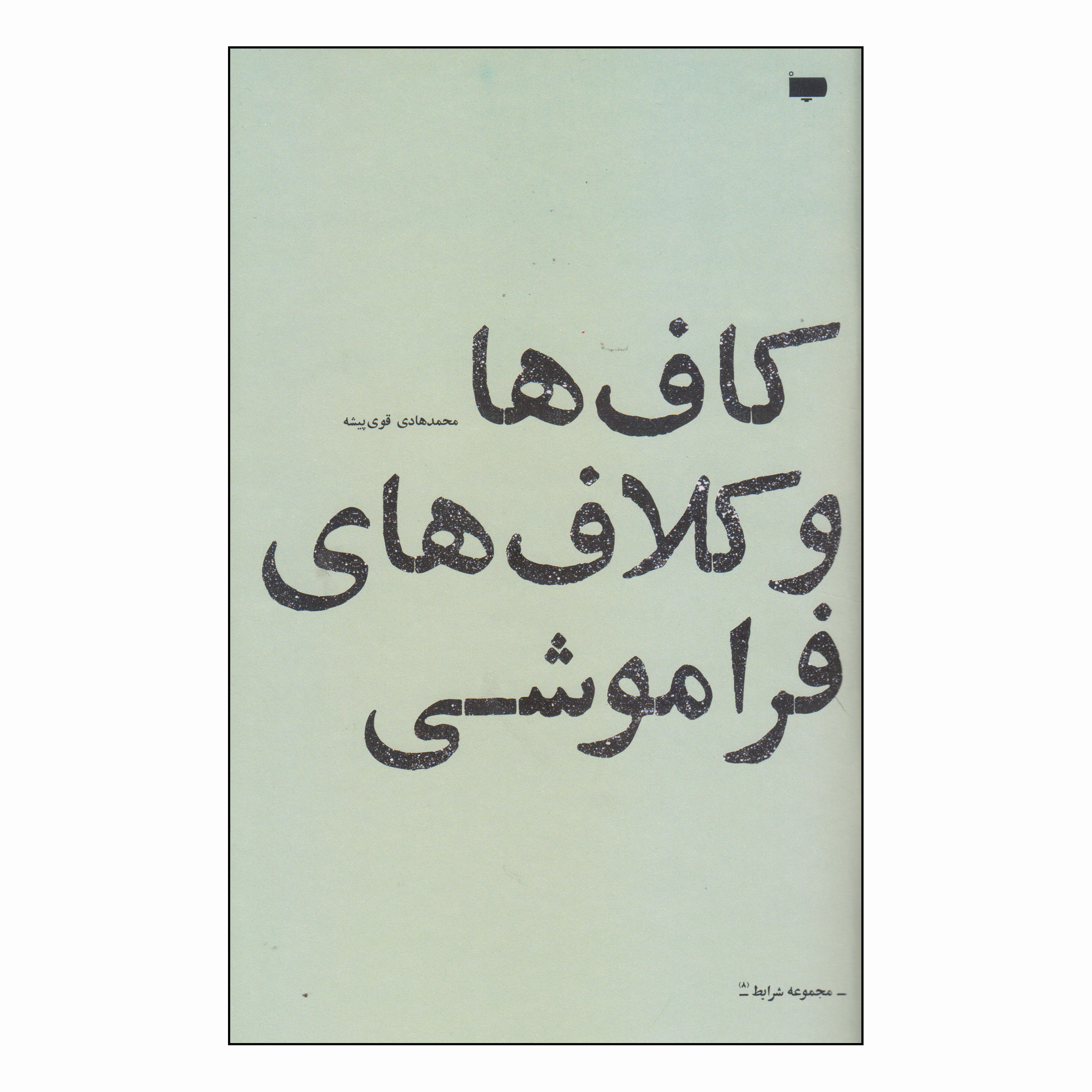 کتاب کاف ها و کلاف های فراموشی اثر محمد هادی قوی پیشه انتشارات کتاب پاگرد