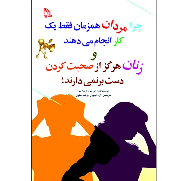 کتاب چرا مردان همزمان فقط یک کار انجام می دهند و زنان هرگز از صحبت کردن دست برنمی دارند اثر آلن پیز باربارا پیز انتشارات طلایه