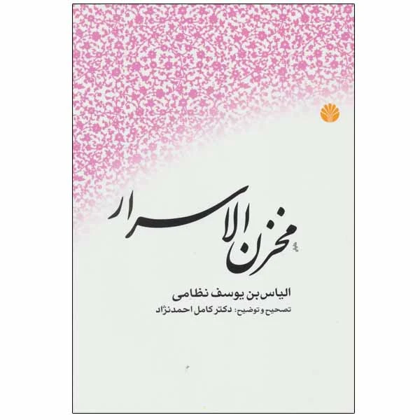 کتاب مخزن الاسرار اثر الیاس بن یوسف نظامی نشر اختران