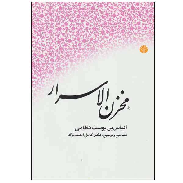 کتاب مخزن الاسرار اثر الیاس بن یوسف نظامی نشر اختران