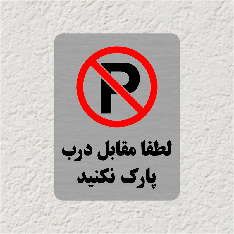 عکس شماره 2 : تابلو طرح لطفا مقابل درب پارک نکنید مدل 35o