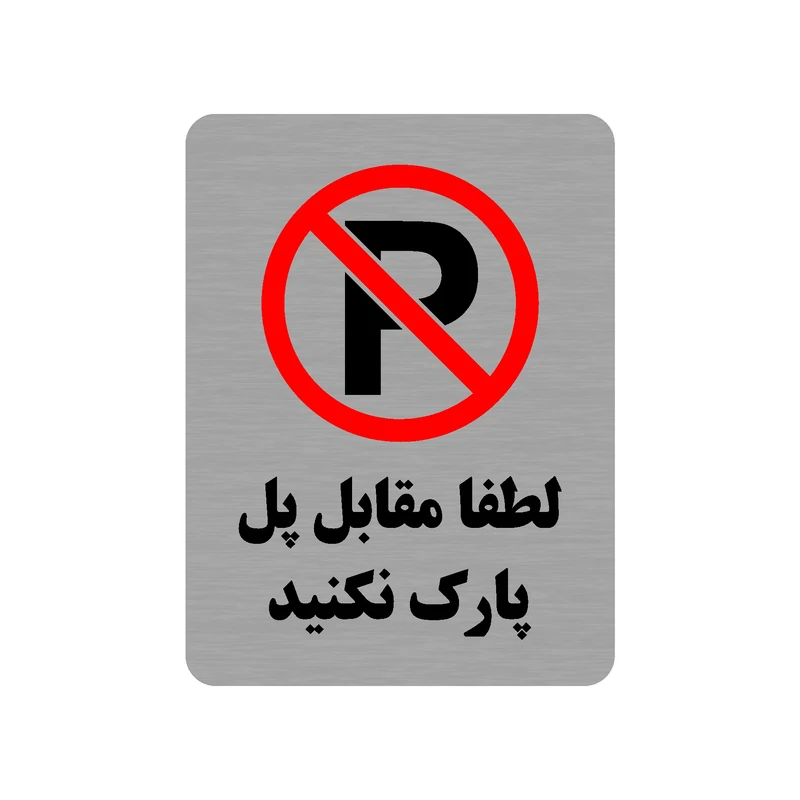 تابلو طرح لطفا مقابل پل پارک نکنید مدل 35O