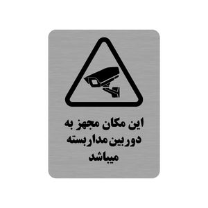تابلو طرح این مکان مجهز به دوربین مداربسته میباشد مدل 35O