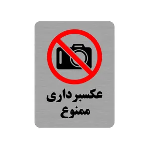 تابلو طرح عکسبرداری ممنوع مدل 35O