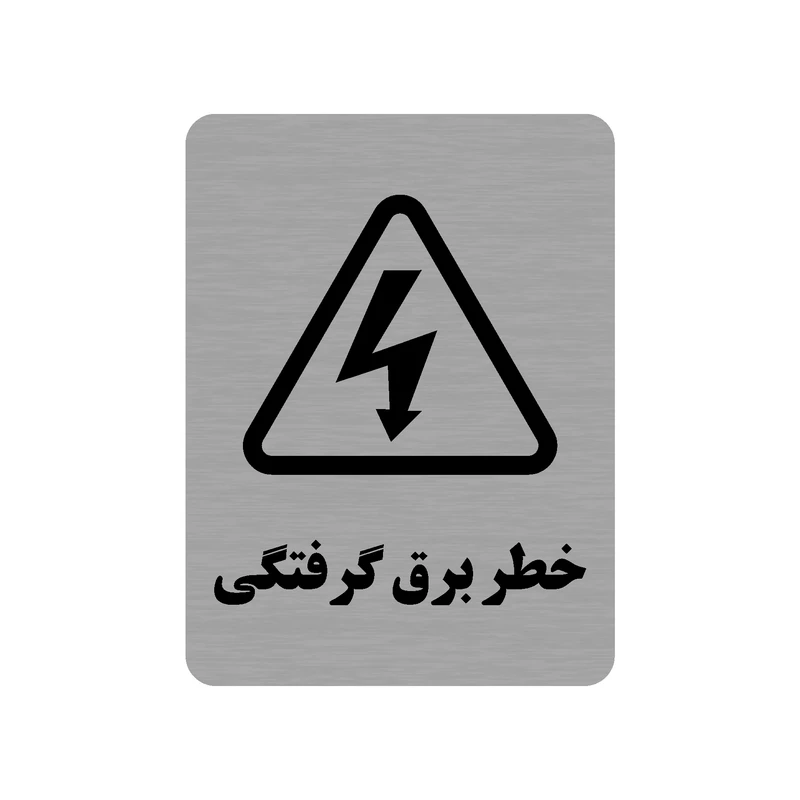 تابلو طرح خطر برق گرفتگی مدل 35O