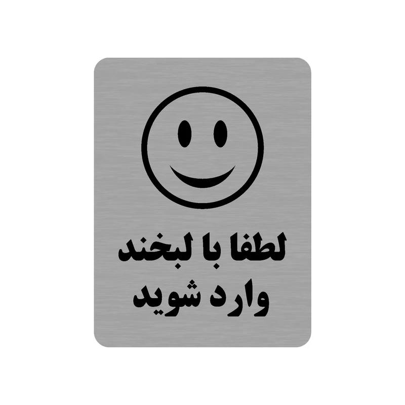 تابلو طرح لطفا با لبخند وارد شوید مدل 35O