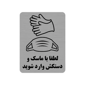 تابلو طرح لطفا با ماسک و دستکش وارد شوید مدل 35O