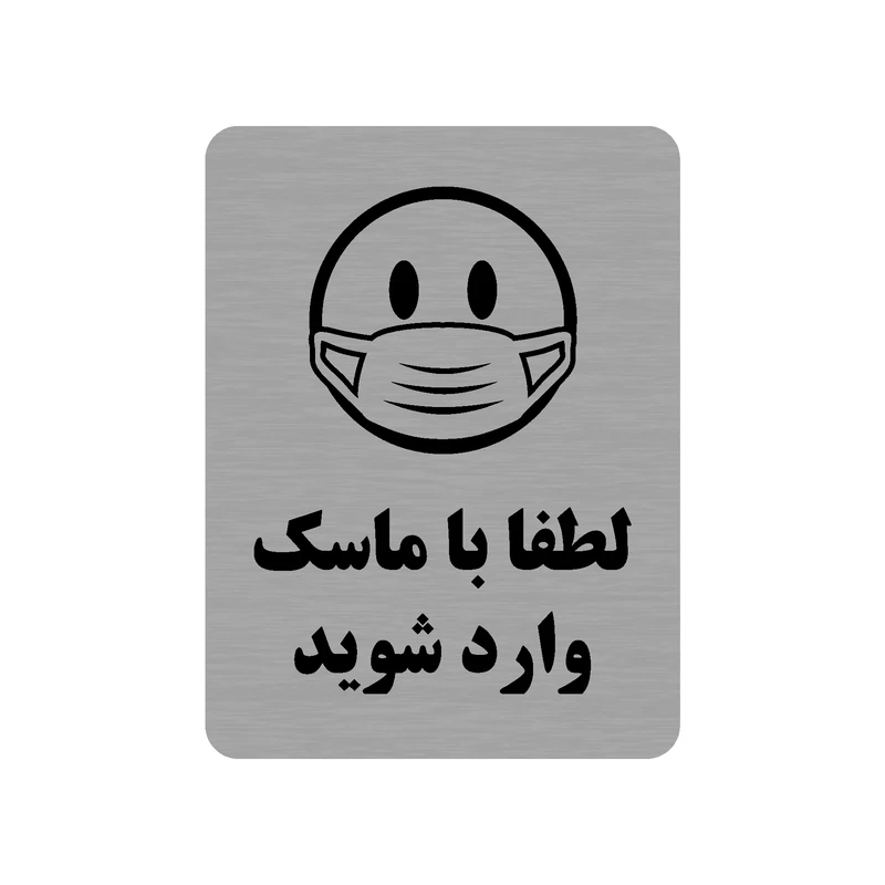 تابلو طرح لطفا با ماسک وارد شوید مدل 35O