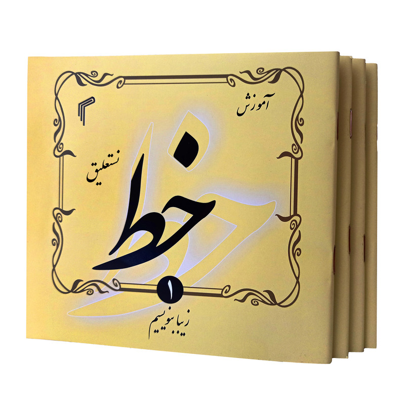 کتاب آموزش خط نستعلیق اثر حجت الله اسدی نشر تیموری ۴ جلدی