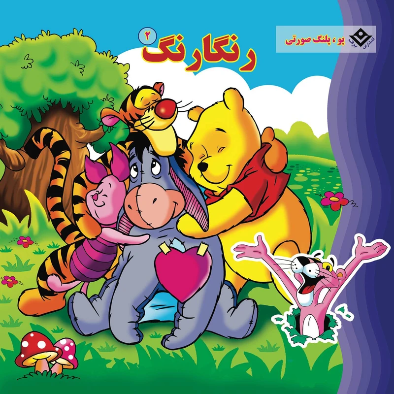  کتاب رنگارنگ ۲ پو، پلنگ صورتی اثر طاهره خلیلی کسمایی انتشارات برف