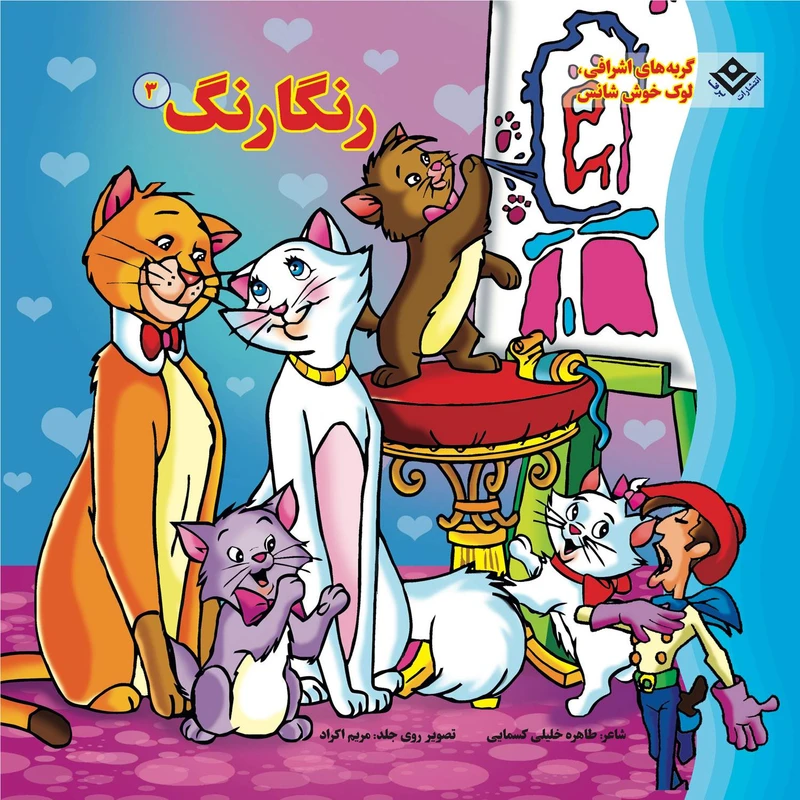 کتاب رنگارنگ ۳ گربه‌های اشرافی، لوک خوش شانس اثر طاهره خلیلی کسمایی انتشارات برف