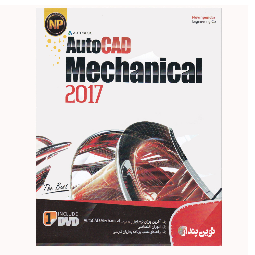 نرم افزار Autocad Mechanical 2017 نشر نوین پندار