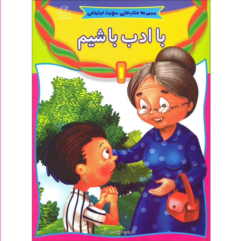 کتاب با ادب باشیم مجموعه کتاب های سلامت اجتماعی اثر فهیمه رحمتی انتشارات عارف کامل