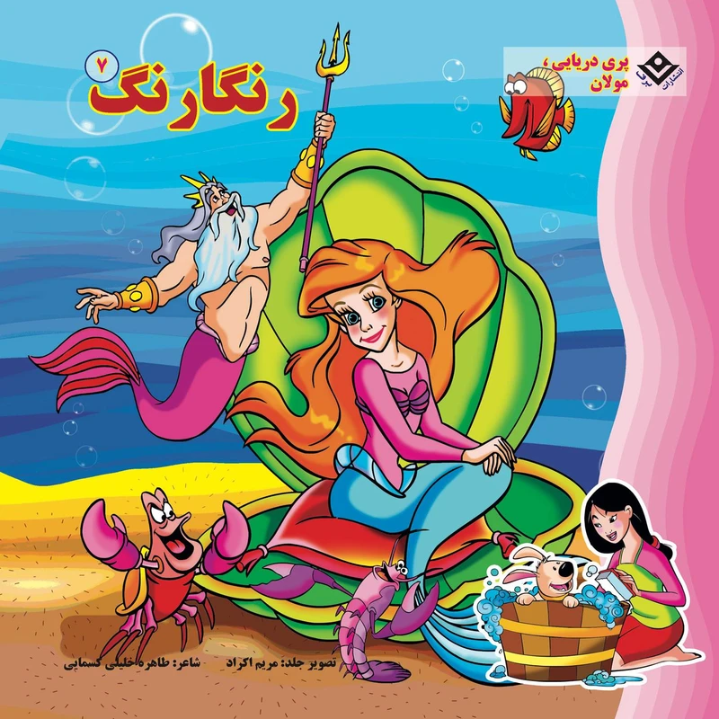 کتاب رنگارنگ ۷ پری دریایی، مولان اثر طاهره خلیلی کسمایی انتشارات برف