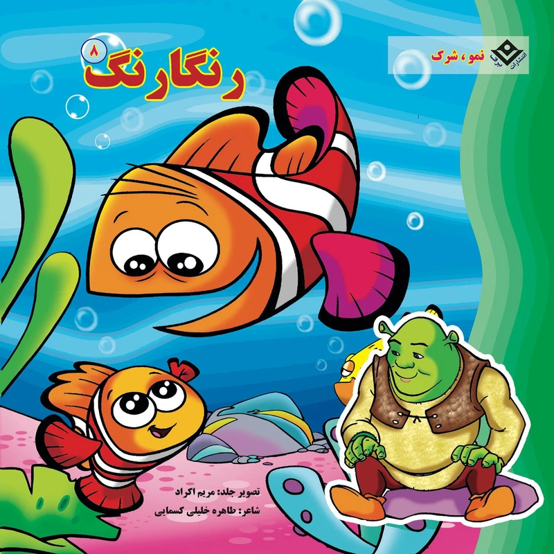 کتاب رنگارنگ ۸ نمو شرک اثر طاهره خلیلی کسمایی انتشارات برف