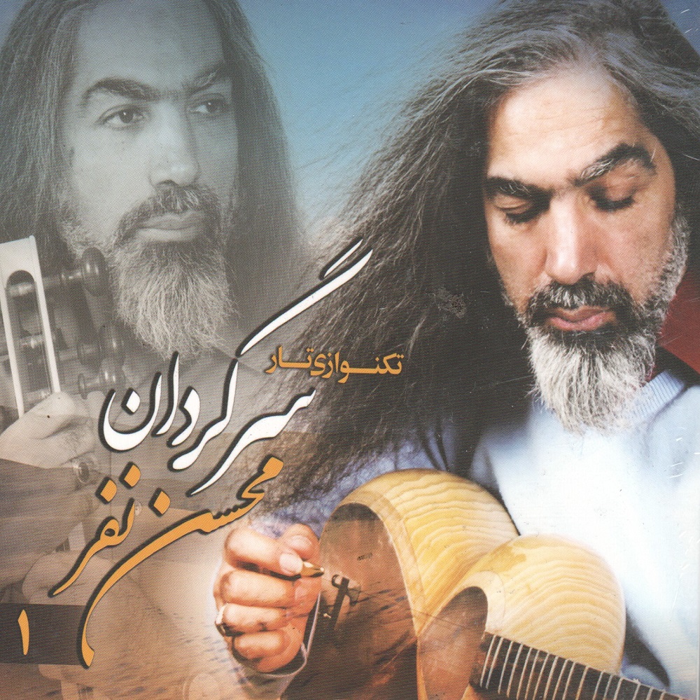 آلبوم موسیقی سرگردان اثر محسن نفر